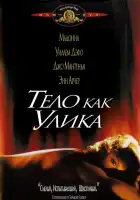  Тело как улика смотреть онлайн (1992) 